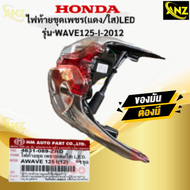 ไฟท้ายชุดเพชร  แดง/ใส LED  รุ่น: WAVE125-I 2012  HONDA  ไฟท้าย wave125-i 2012 LED  ไฟท้ายเวฟ   เวฟ12