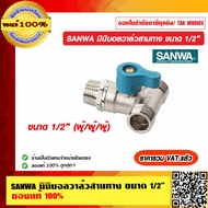 SANWA มินิบอลวาล์วสามทาง ขนาด 1/2” มี 2 แบบให้เลือก ของแท้ 100% ราคารวม VAT แล้ว