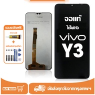 หน้าจอ LCD VIVO Y3หน้าจอจริง 100% เข้ากันได้กับรุ่นหน้าจอ vivo Y3/Y11 ไขควงฟรี+กาว