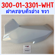 ชุดสี DZ3 สีขาว (รุ่น Sport - โช้คแก๊ส) บังโคลนหน้า ฝาครอบสวิตช์กุญแจ บังลมหลัง ฝาครอบไฟท้าย