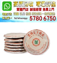 實體店鋪 全港澳免費評估：7532青餅 1980年代 雪印配方7532青餅 朱砂紅內飛版，普洱茶葉，茶餅，茶磚，生茶，陳年老茶，雲南七子餅茶，大益七子餅茶，班章喬木生態餅茶，勐海七子餅茶，雲南景邁生態