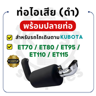 ท่อไอเสีย พร้อมปลายท่อ สีดำ สำหรับคูโบต้า รุ่น ET70 ET80 ET95 ET110 ET115 KUBOTA ?ท่อไอเสียet95 ท่อไ