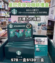 日本代購🇯🇵Starbucks掛耳咖啡禮盒 (2601)