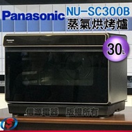 30公升【Panasonic 國際牌】 蒸氣烘烤爐 NU-SC300B / NUSC300B