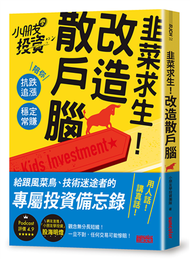 韭菜求生！改造散戶腦：小朋友學投資陪你抗跌追漲、穩定常賺 (新品)