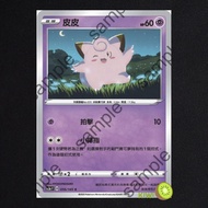 KIWI PTCG Chinese Version C Pippi sc2a 056/145 sc2D 052