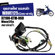 ชุดสายไฟ เมนหลัก ชุดใหญ่ HONDA WAVE125 WAVE125S เวฟ125 ตัวบังลม รุ่นคาร์บู (32100-KTM-960) สายไฟ สตา