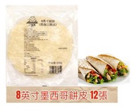 麵餅皮8英寸墨西哥餅皮（-18度急凍） (446克) (12片)