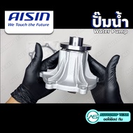 AISIN ปั๊มน้ำ ISUZU DMAX COM 4JK1 จำนวน 1 ลูก # WPG025V ปั๊มน้ำรถยนต์