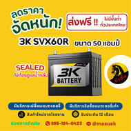 3K Battery SVX60R แบตเตอรี่รถยนต์ แบตเตอรี่รถเก๋ง 46B24 แบต 50 แอมป์ ไฟแรง ใหม่จากโรงงาน มีรับประกัน