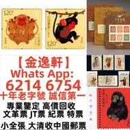 【金逸轩】 十年老字號 誠信第一 全港最高價 免費鑒定上門 文革郵票 四大名著郵票、80猴票、毛主席郵票、致詞郵票、梅蘭芳郵票、荷花郵票、民革郵票、京劇臉譜郵票、牡丹郵票、收購中國郵票、大陸郵票、大清