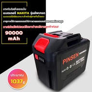 แบตเตอรี่ Makita Battery แบตเตอรี่ความจุขนาดใหญ่พิเศษของ PINSEN 90000 mAh แบตเตอรี่ประแจไฟฟ้า แบตเตอ
