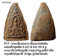 P17 : พระเลี่ยงหลวง เนื้อแกร่งดังหิน  แม่เหล็กดูดติด อาณาจักรหริภุญชัย กรุเจดีย์ปทุมวดี  ลำพูน