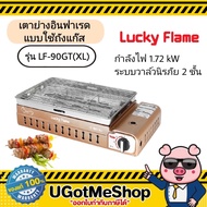 Lucky Flame เตาย่างอินฟราเรด รุ่น LF-90GT(XL) (แบบใช้ถังแก๊ส) เตาย่าง เตาปิ้งย่าง