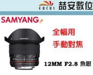 《喆安數位》三陽 Samyang 12MM F2.8 魚眼 手動鏡 全幅用 平輸一年保 FOR SONY FE