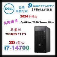 Dell - OptiPlex 7020 Tower Plus 桌上型電腦 14代處理器 i7-14700 - 3Years ProSupport 保養服務