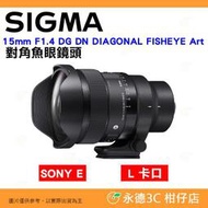 預購 SIGMA 15mm F1.4 DG DN DIAGONAL FISHEYE Art 對角線魚眼鏡頭 恆伸公司貨 SONY E L卡口