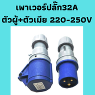 เพาเวอร์ปลั๊ก ปลั๊กเพาเวอร์ ปลั๊กเพาเวอร์2P ปลั๊ก power ตัวผู้ & ตัวเมีย มีให้เลือกขนาด 16A และ 32A