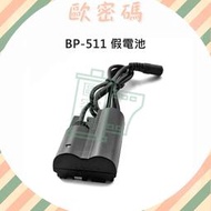 歐密碼 Canon BP-511 假電池 DR-400 D30 D60 10D 20D 30D 300D 40D