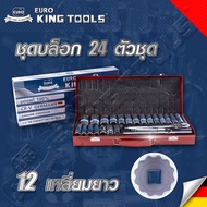 ชุดบล็อก ยาว 12เหลี่ยม Euro king tools 24 ตัว/ชุด ขนาด 1/2" เกรดเยอรมัน  CR-V ของแท้ 100% ลูกบล็อก