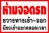 D79  ป้ายห้ามจอดรถขวางทาง ขนาด 40x60 ซม.1 ด้าน (เจาะตาไก่ 4 มุมสำหรับแขวน) ป้ายไวนิล พิมพ์อิงเจท ทนแ