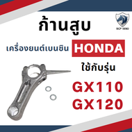 ก้านสูบ ฮอนด้า G150 G200 GX110 GX120 GX140 GX160 GX200 GX240 GX270 GX340 GX390 สำหรับเครื่อง HONDA อะไหล่ฮอนด้า