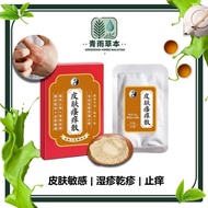 【皮肤瘙痒散】 Skin Itch Relief Herbal Formula eczema itchy skin allergy itchy greenrain derma
