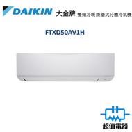 大金 - FTXD50AV1H - 2匹 R32 變頻冷暖掛牆分體機 (R32 420系列)