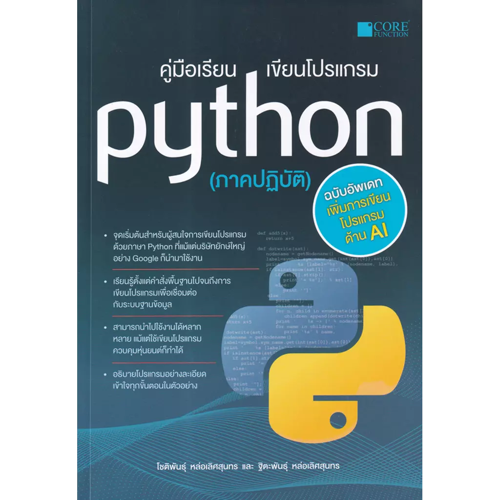 คู่มือเรียน เขียนโปรแกรม Python (ภาคปฏิบัติ)