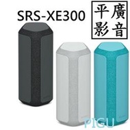 平廣 SONY SRS-XE300 藍芽喇叭 台灣公司貨保固12個月 XB43後繼新 另售JBL UE