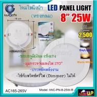 (แพ็ค 1 ชุด)โคมไฟดาวน์ไลท์ LED ดาวน์ไลท์ฝังฝ้า ดาวไลท์ LED 8 นิ้ว 25 วัตต์ โคมฝังฝ้า LED Downlight L