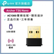 TP-Link - Archer T3U Nano AC1300 MU-MIMO 超迷你型 雙頻 USB WiFi 接收器