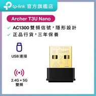 TP-Link - Archer T3U Nano AC1300 MU-MIMO 超迷你型 雙頻 USB WiFi 接收器