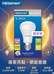 1級能源效益標籤 1個 黃光 13.5W =100W LG240132 LED E27 2700k 曼佳美 Megaman 1級能源效益標籤