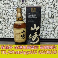 【珍品軒】全港上門收購 山崎12年周年纪念版，白州威士忌，收酒 威士忌 麥卡倫 輕井澤 山崎 響 餘市 白州 竹鶴 日本威士忌