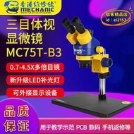 【優選】Mechanic維修佬手機顯微鏡 三目電子數碼焊接放大HDMI高清4K相機