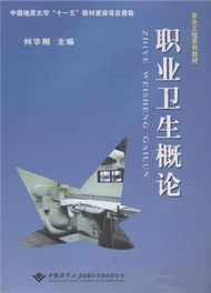 職業衛生概論 (新品)