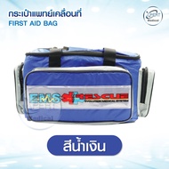 กระเป๋าปฐมพยาบาล กระเป๋าพยาบาลฉุกเฉิน กระเป๋ายา กระเป๋าเวชภัณฑ์ สำหรับกู้ภัยและแพทย์ First Aid Bag