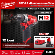 Milwaukee 🇹🇭 SET 5.0 Ah สว่านกระแทกไร้สาย รุ่น M12 FPD2-0 12 โวลท์  *พร้อมแบต5Ah12Vและแท่น12V*  สว่านกระแทก สว่าน มิว มิววอกี้ มิลวอกี้ เครื่องมือช่าง