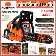 PUMPKIN เลื่อยโซ่ยนต์ เลื่อยโซ่ไฟฟ้า 11.5 นิ้ว 0.74 KW. P-S4500 44333 โซ่ 2 เส้น รับประกัน 1 ปี ของแ
