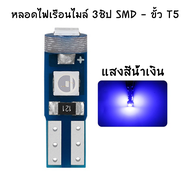[ส่งจากประเทศไทย] หลอด LED T5 3ชิป SMD ไฟหน้าปัดรถยนต์ ไฟเรือนไมล์ หลอดไฟ สวิตช์แอร์ คอนโซล Dashboard 12v 1ชิ้น