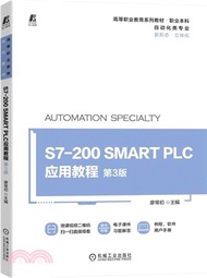 1293.S7-200 SMART PLC應用教程(第3版)（簡體書）
