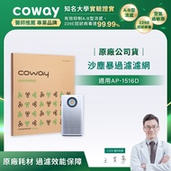 Coway AP-1516D適用 客製化 - 沙塵暴過濾濾網(兩年份)