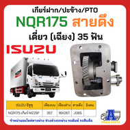 PTO เกียร์แปะ ปะข้าง ISUZU 175 NQR (35ฟัน) NKR 35ฟัน  FRR190  NQR150