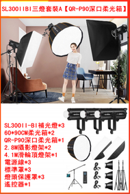 太陽燈LED攝影補光燈-SL300IIBI三燈套裝【QR-P90深口柔光箱】