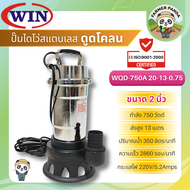 Win ปั๊มไดโว่ สแตนเลส ดูดโคลน ขนาด 2 นิ้ว และ 3 นิ้ว