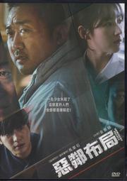 【三日書店】無刮 惡鄰布局 市售正版DVD｜台版3區｜韓語發音 中英字幕｜馬東石、金賽綸｜車庫｜2402