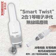 Smartech - “Smart Twist” 2合1 等離子淨化及無線吸塵機 | 平行進口