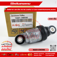 โช๊คดันสายพาน (8มม.) อัลติส"01-0NซีวิคFD FBมาสด้า2-3/CX3/CX5(ทั่วไป)1ZZFE3ZZFE #16601-0W090  **สินค้