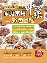 家庭常用中藥彩色圖鑑 -  Ebook 張國璽